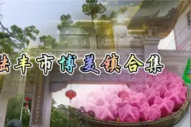 广东省汕尾市陆丰博美镇合集视频封面