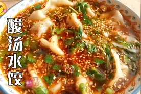 酸汤水饺家庭版，酸爽开胃，过瘾好吃，陕西人教你做酸汤