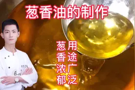 酒店的炒素菜为什么葱香浓郁呢？大厨带您详细制作酒店“葱香油”视频封面