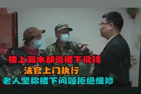 楼上漏水却说楼下讹钱，法官上门执行，老人坚称楼下问题拒绝维修视频封面