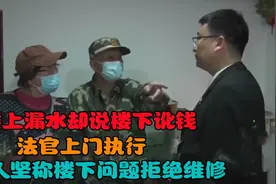 楼上漏水却说楼下讹钱，法官上门执行，老人坚称楼下问题拒绝维修视频封面
