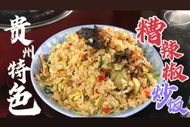 贵州最受欢迎的炒饭，糟辣椒炒饭，做法简单在家就能做