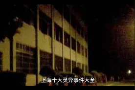上海十大灵异事件大全视频封面