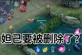 男妲己一二：妲己真的要被删除了吗？视频封面