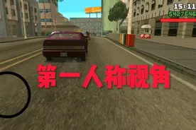 圣安地列斯:在游戏中，添加了第一人称视角！视频封面