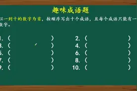 从一到十写成语，只能含有一个数字，快来挑战一下吧视频封面