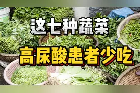哪些是蔬菜中的嘌呤大王呢？高尿酸人群少吃视频封面