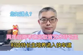 2024年高考艺术特长生不再加分，科技特长生培养将正式并入快车道视频封面