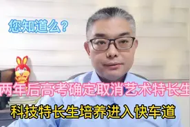 2024年高考艺术特长生不再加分，科技特长生培养将正式并入快车道视频封面