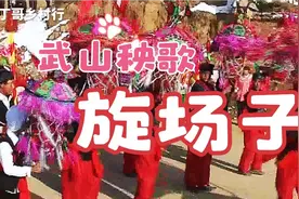 武山秧歌  旋场子  全村人人都是演员 真正农村人的视觉盛宴。视频封面