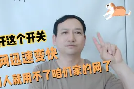 用手机关闭路由器这个开关，网速迅速变快，教大家怎样隐藏无线网视频封面