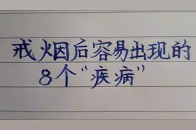 戒烟后容易出现的8个疾病，一个月后消失，说明戒烟成功视频封面