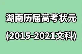 湖南省历届高考状元(文科)分数及毕业学校视频封面