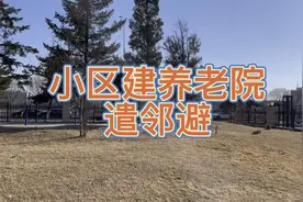 设在小区的养老机构遭居民反对，这件事你怎么看？视频封面