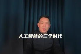 人工智能的三个阶段视频封面