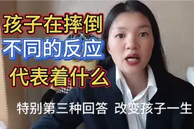 孩子摔倒后 不同的反应代表着什么？3种回答方式改变孩子一生思维视频封面