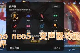 iqoo neo5，游戏变声器功能测评。视频很短，大家不用忍一下视频封面