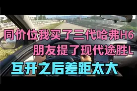 同价我买了三代哈弗H6，朋友提了现代途胜L，互开后差距太大视频封面