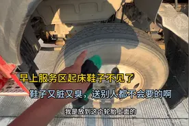 早上服务区起床鞋子不见了，又脏又臭，送人都嫌弃啊视频封面