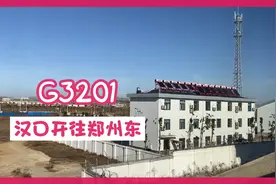 G3201，汉口开往郑州东，期间运行3个小时56分钟，9站670公里视频封面