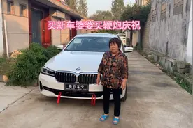新车开回家，婆婆说必须得庆祝一下。这么高兴的事，放鞭炮🧨视频封面