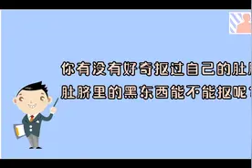 肚脐脏东西的形成和正确处理方法视频封面