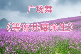 广场舞《等你共度余生》，好听好看好学。