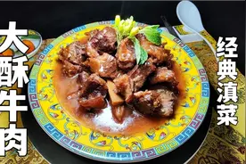 云南十大经典名菜之《大酥牛肉》，入口的瞬间，我软了……视频封面