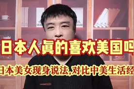 日本人真的喜欢美国吗?日本美女现身说法,对比中美生活经历!深刻!视频封面