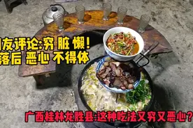 广西这种吃法又落后又恶心？网友的嘴是真的厉害，不喜欢直接划过视频封面