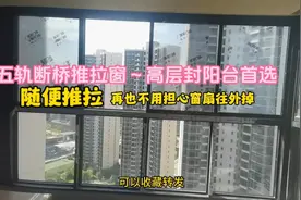 五轨断桥推拉窗，高层封阳台首选，随意推拉不用担心窗扇往外掉。视频封面