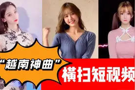 越南神曲凭啥“横扫”全网？中文翻唱超16亿播放，听完真的会上瘾视频封面