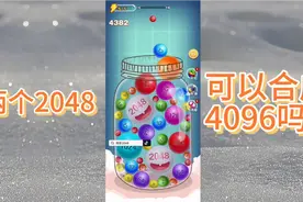 两个2048可以合成4096吗？视频封面