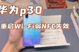 手机维修日常，华为p30同时出现不定时重启，Wi-Fi弱，NFC失效视频封面