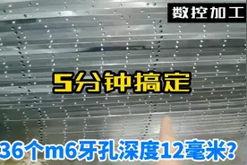 45钢材料36个牙孔4分半中加工完成，打孔速度F值1000，好快！视频封面