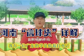 河南“信球货”详解视频封面