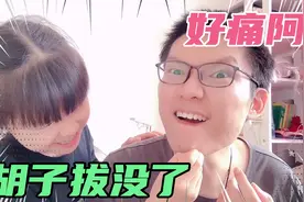 爸爸打赌输了被女儿拔胡子，女儿下手不知轻重，痛的爸爸直流眼泪视频封面
