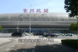 带你们看看常州高铁站。