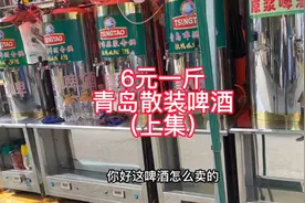 青岛散装啤酒，6元一斤，冰冰凉凉的，青岛人的夏天太幸福了视频封面