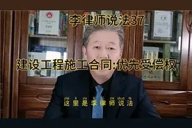 李律师说法37:建设工程施工合同-优先受偿权，工程竣工，装饰装修视频封面