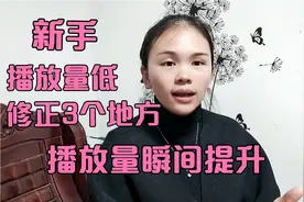 新手小白播放量低，修正3个地方，播放量瞬间提升