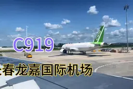 飞机在长春龙嘉国际降落滑行时，看到国产大飞机C919啦！视频封面