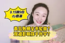 青岛教师全市轮岗？双减影响孩子升学？市教育局最新回复@头条号视频封面