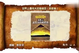 世界上最伟大的推销员，羊皮卷视频封面