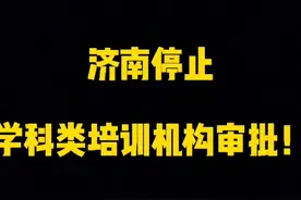 济南停止学科类培训机构审批！视频封面