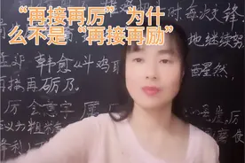 “再接再厉”为什么是“厉”不是“励”？原来是这个原因知道吗