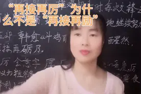 “再接再厉”为什么是“厉”不是“励”？原来是这个原因知道吗