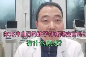 你支持自己的孩子打新冠疫苗吗？有什么顾虑？视频封面
