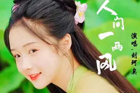 刘珂矣《人间一两风》但愿总有人间一两风，偏偏填我十万八千梦视频封面