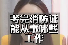 考完消防证能从事哪些工作？视频封面